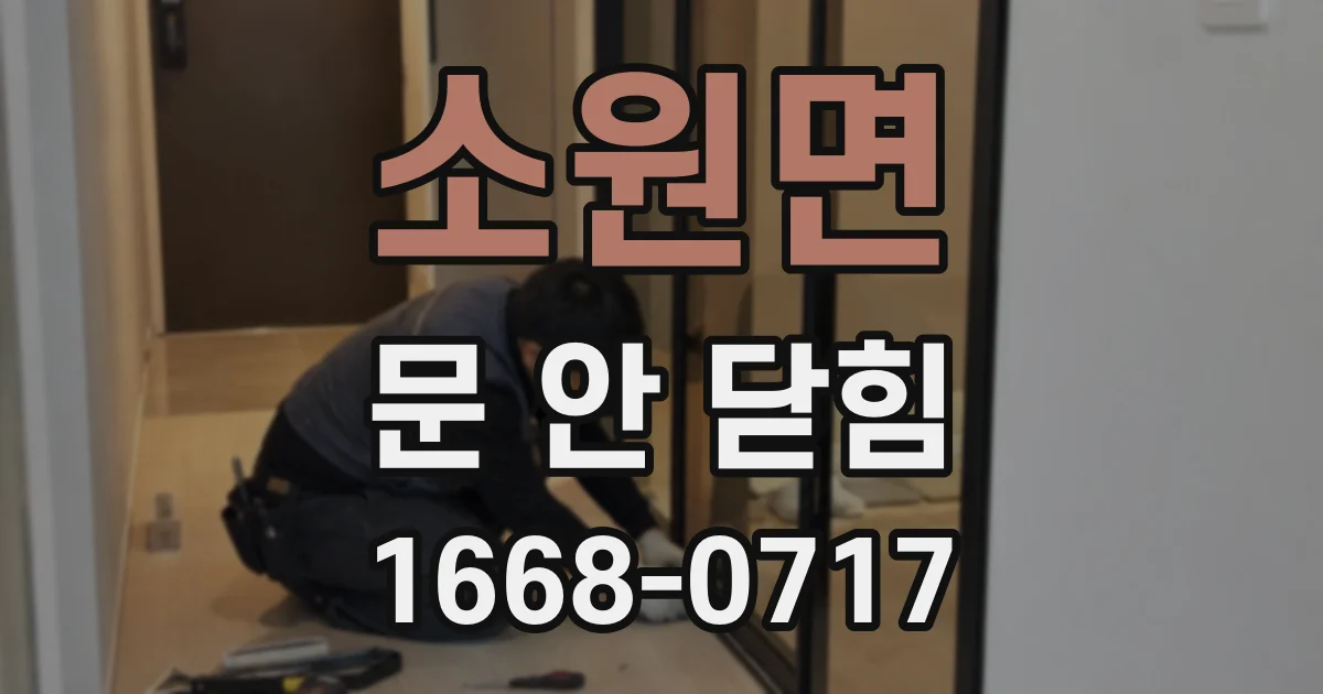 소원면 문 안 닫힘