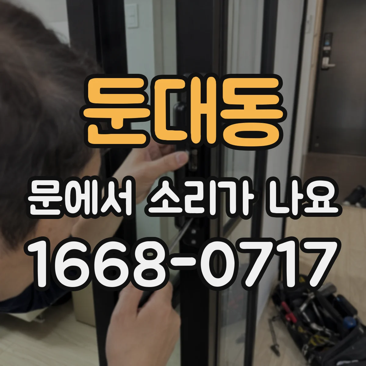 둔대동 문에서 소리가 나요