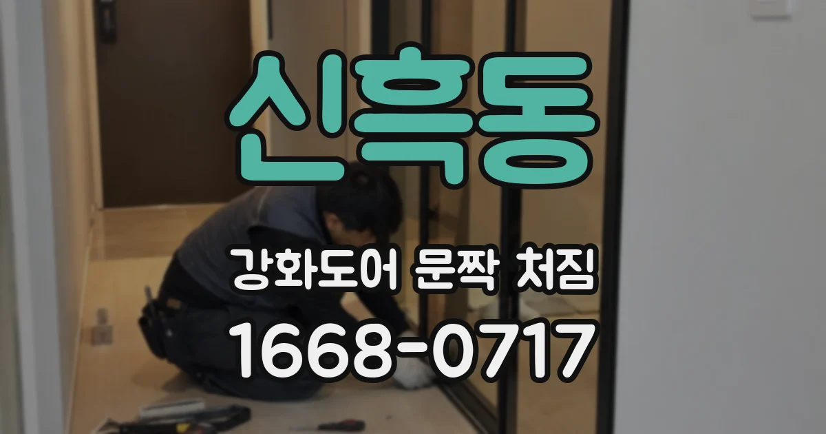 신흑동 강화도어 문짝 처짐