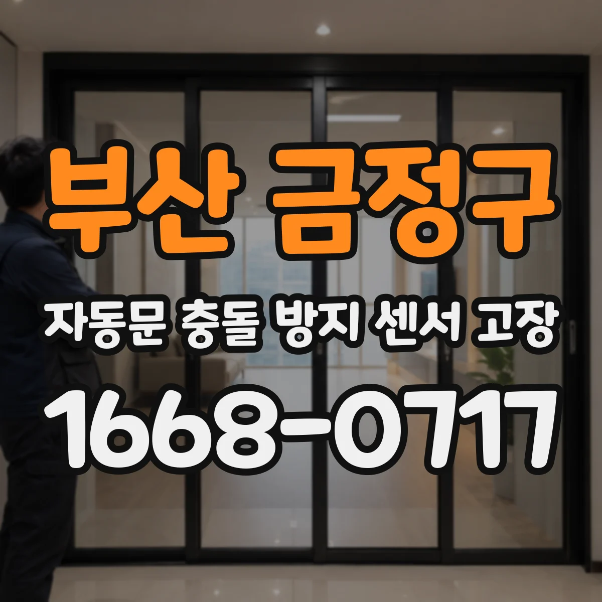 부산 금정구 자동문 충돌 방지 센서 고장