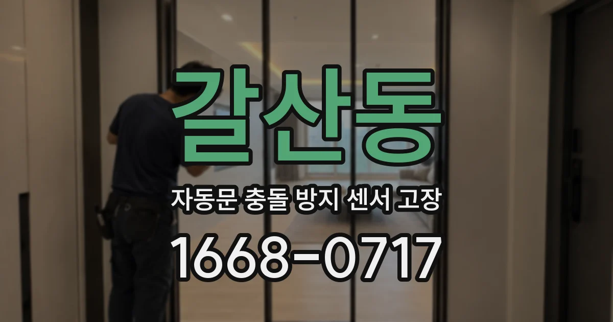 갈산동 자동문 충돌 방지 센서 고장