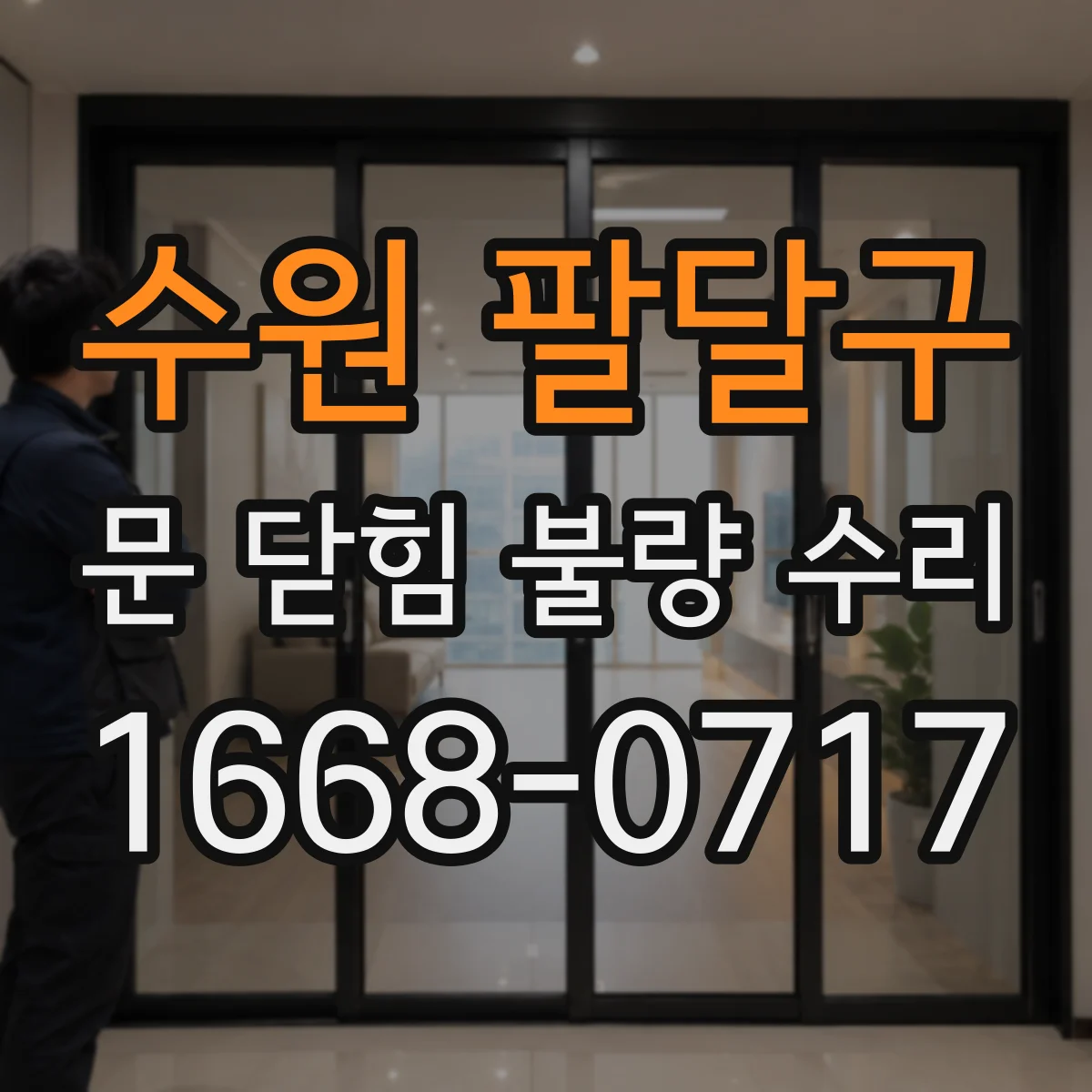 수원 팔달구 문 닫힘 불량 수리