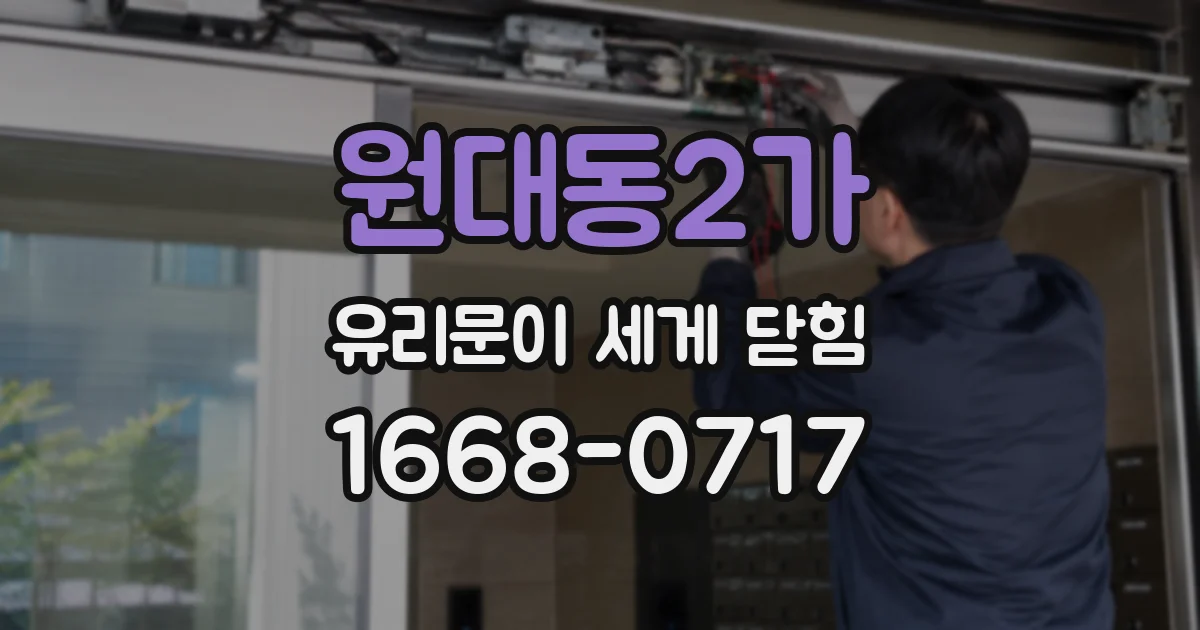 원대동2가 유리문이 세게 닫힘