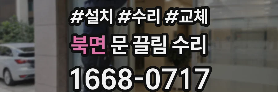 북면 문 끌림 수리