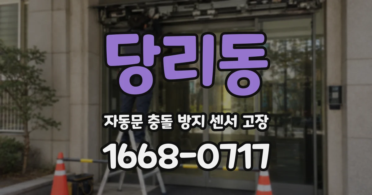 당리동 자동문 충돌 방지 센서 고장