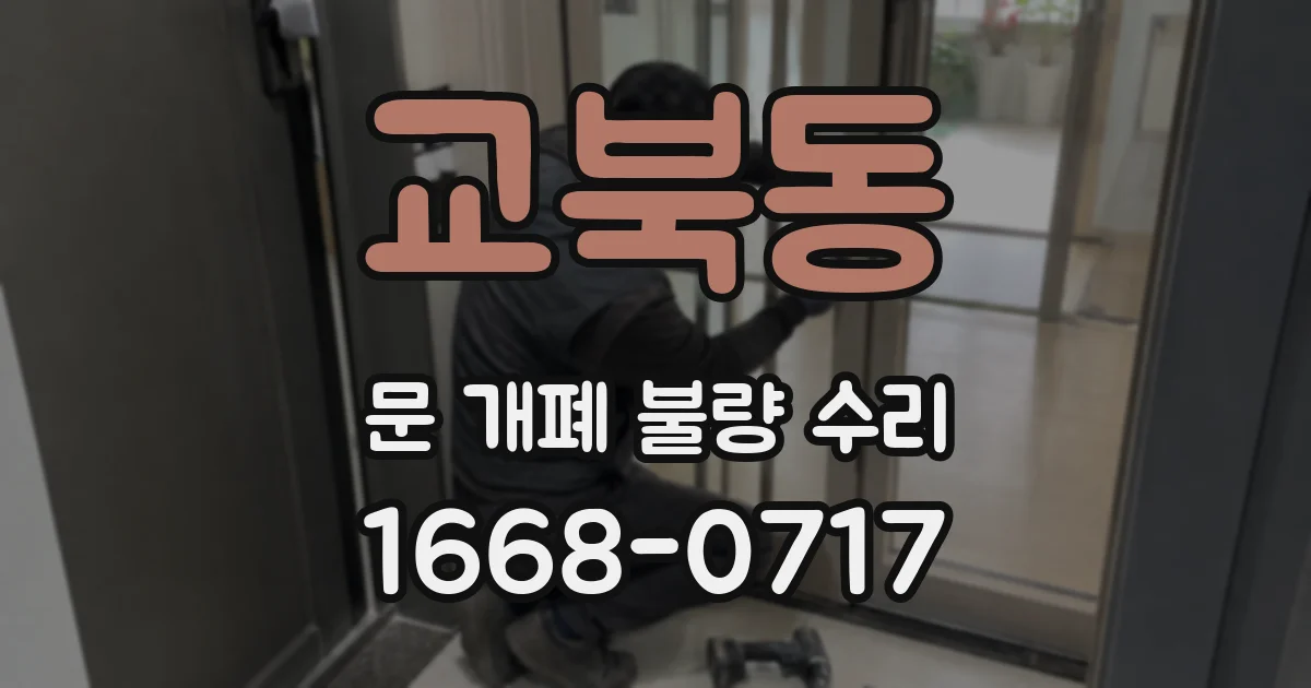 교북동 문 개폐 불량 수리
