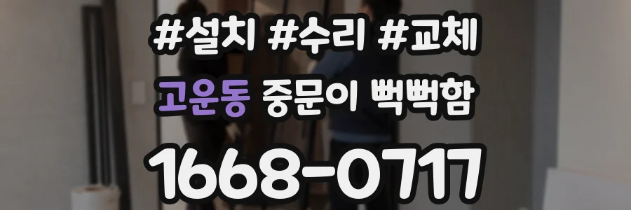 고운동 중문이 뻑뻑함