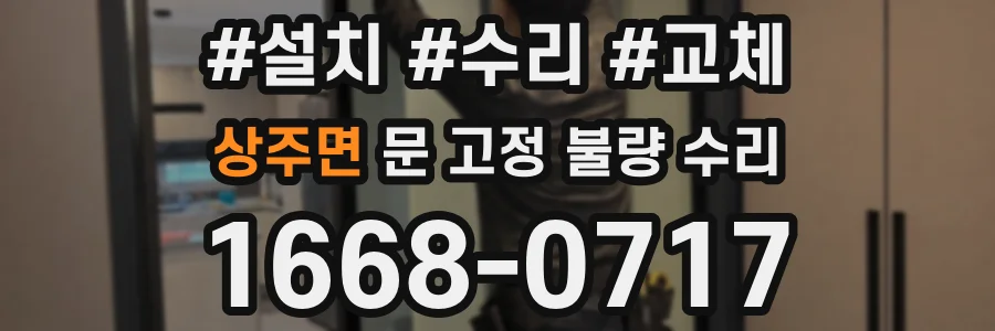 상주면 문 고정 불량 수리