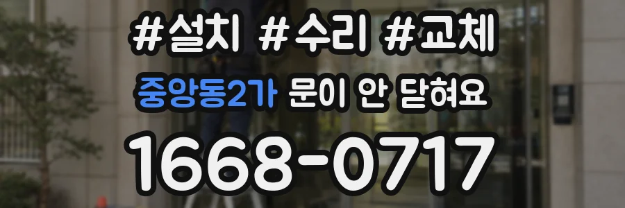 중앙동2가 문이 안 닫혀요