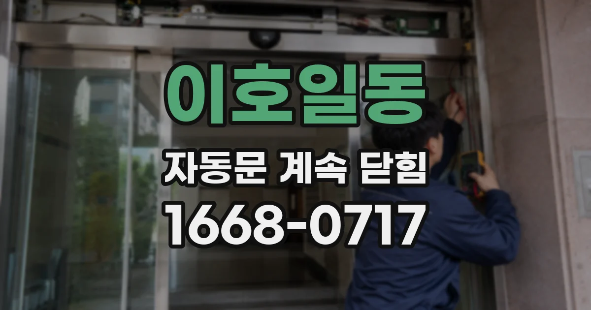 이호일동 자동문 계속 닫힘