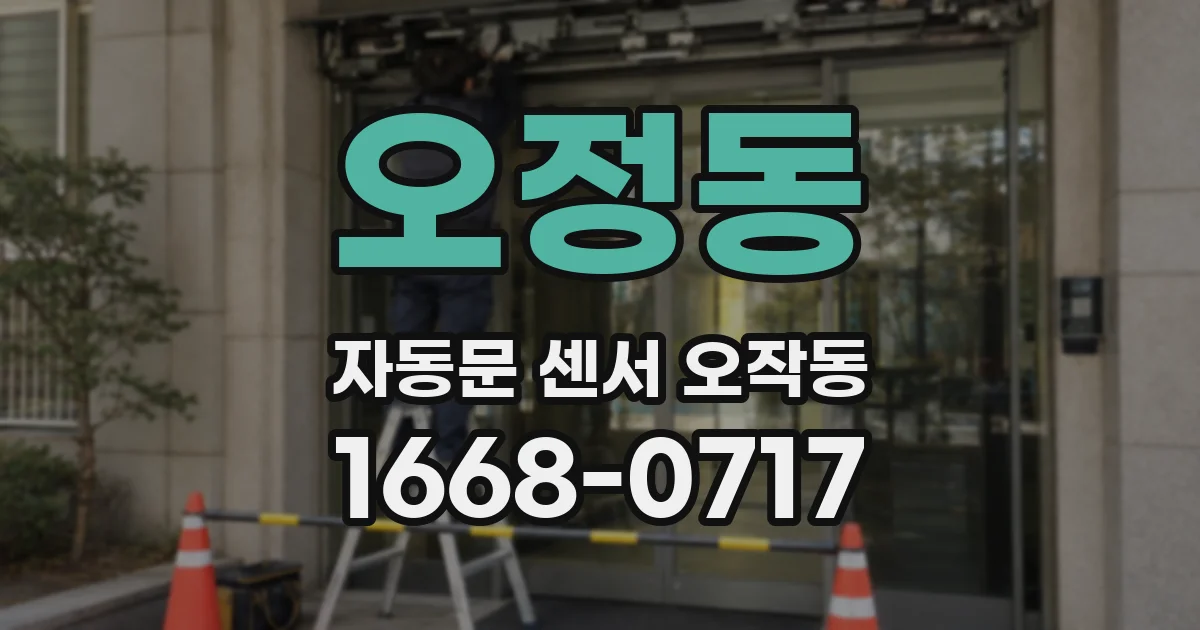 오정동 자동문 센서 오작동
