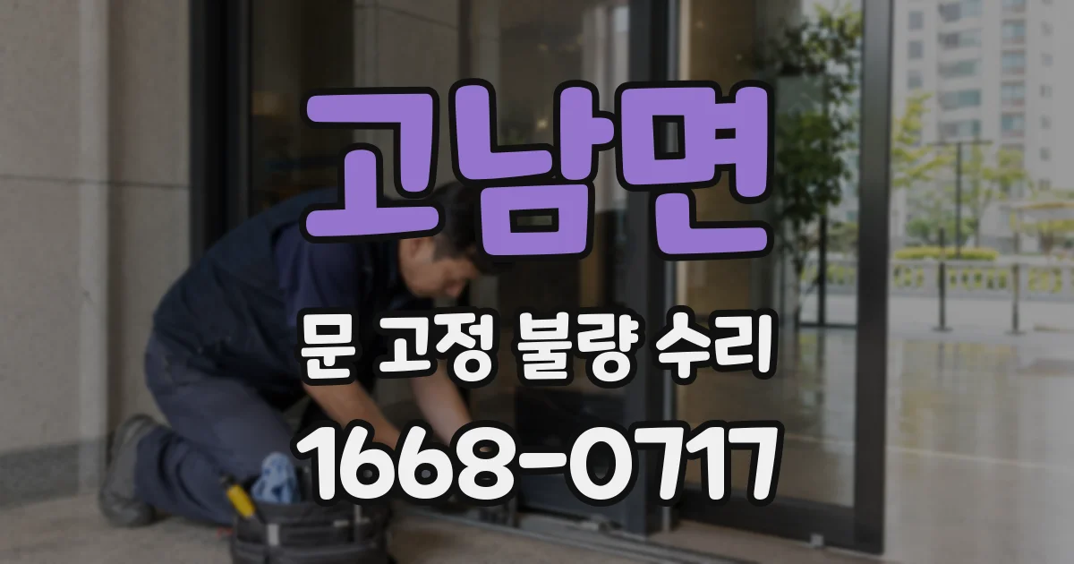 고남면 문 고정 불량 수리