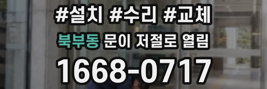 북부동 문이 저절로 열림
