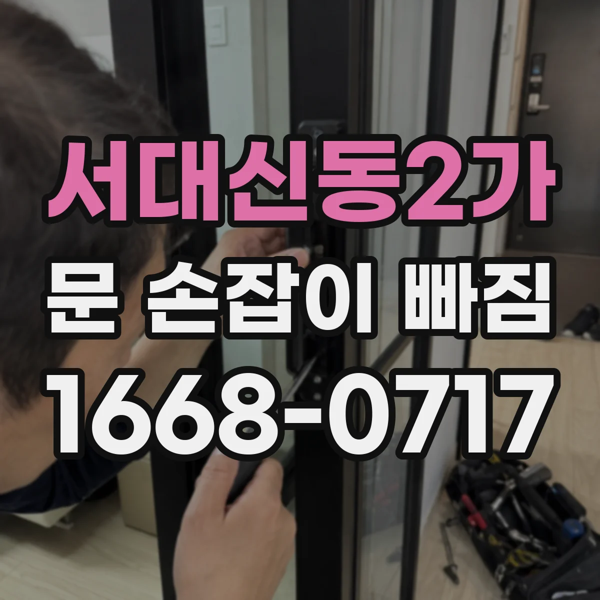 서대신동2가 문 손잡이 빠짐