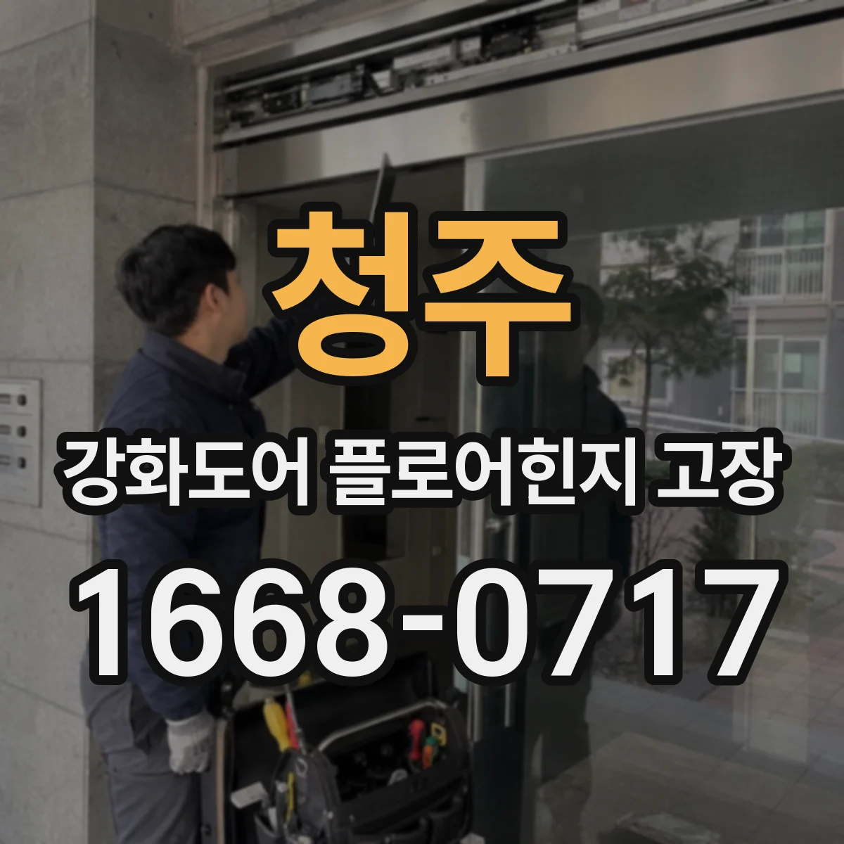 청주 강화도어 플로어힌지 고장