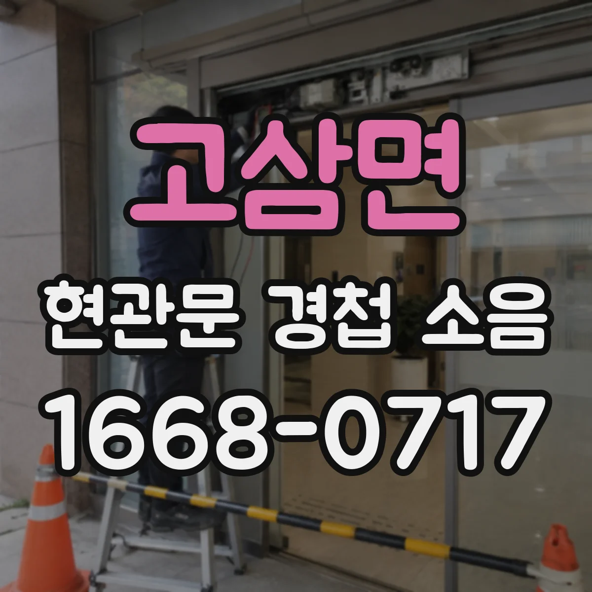 고삼면 현관문 경첩 소음