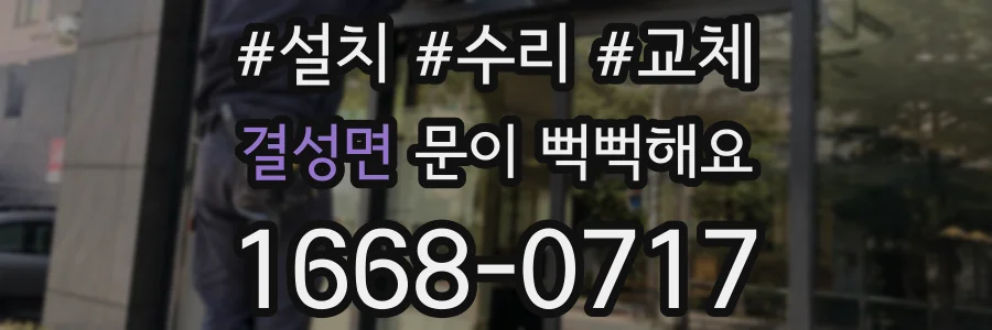 결성면 문이 뻑뻑해요