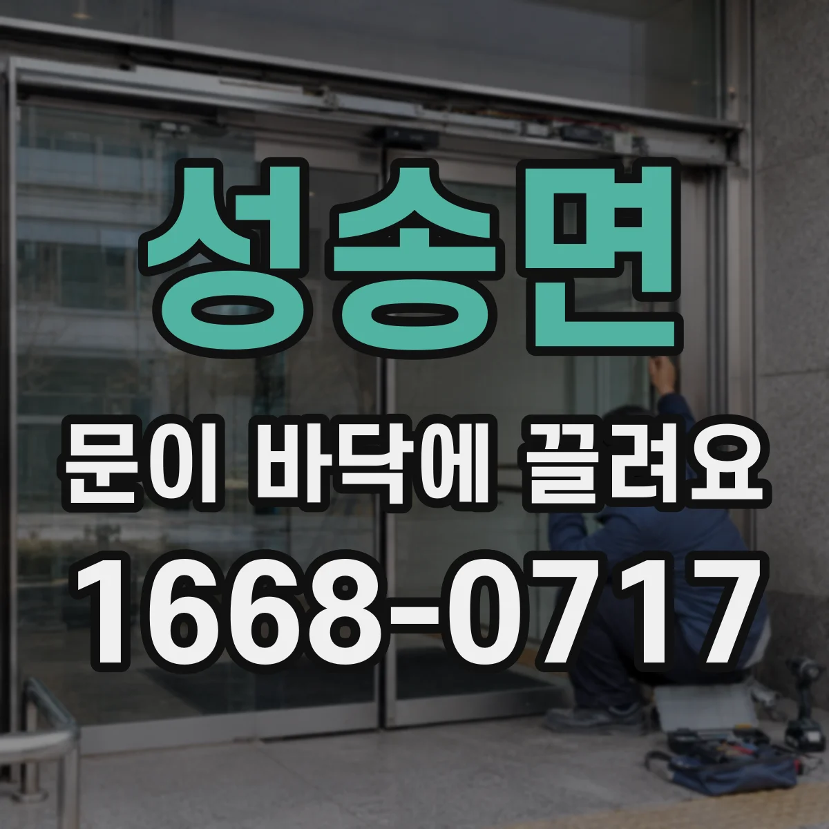 성송면 문이 바닥에 끌려요