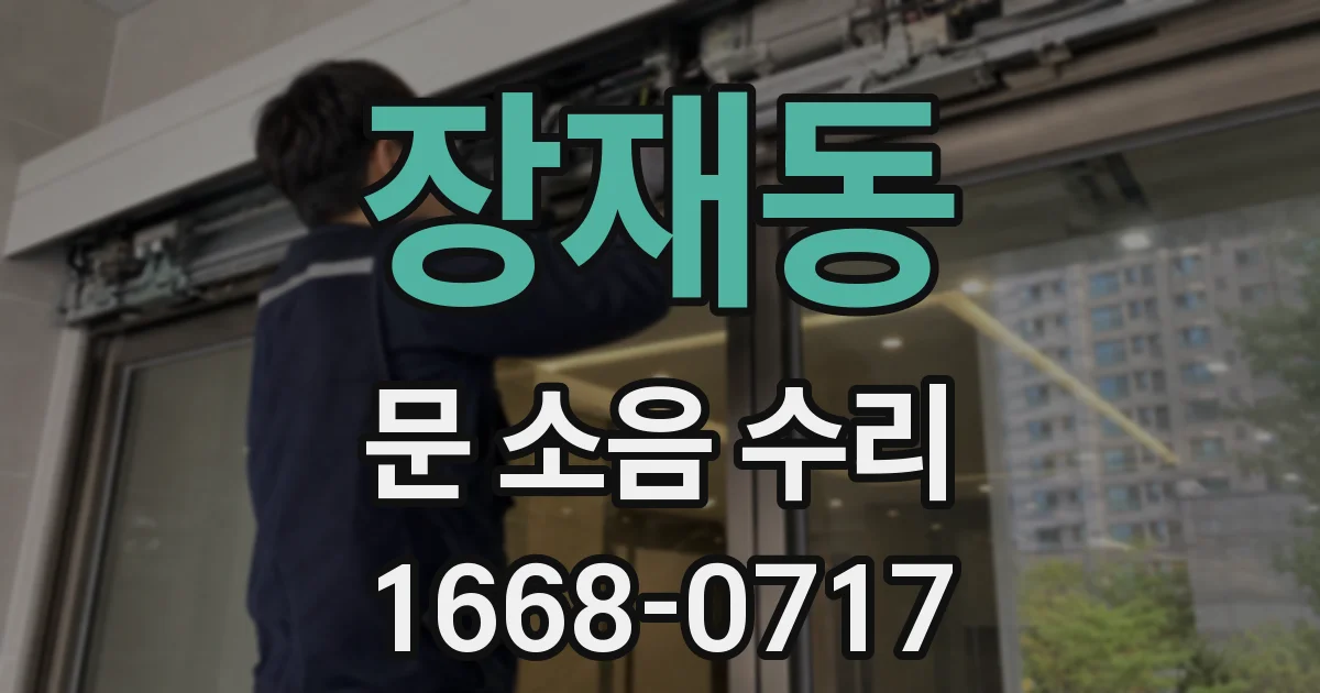 장재동 문 소음 수리