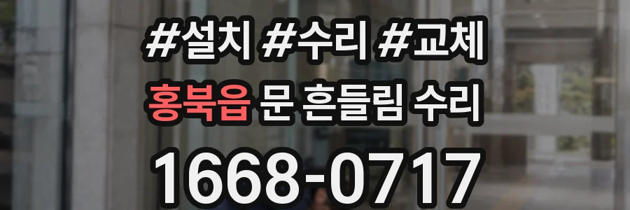홍북읍 문 흔들림 수리