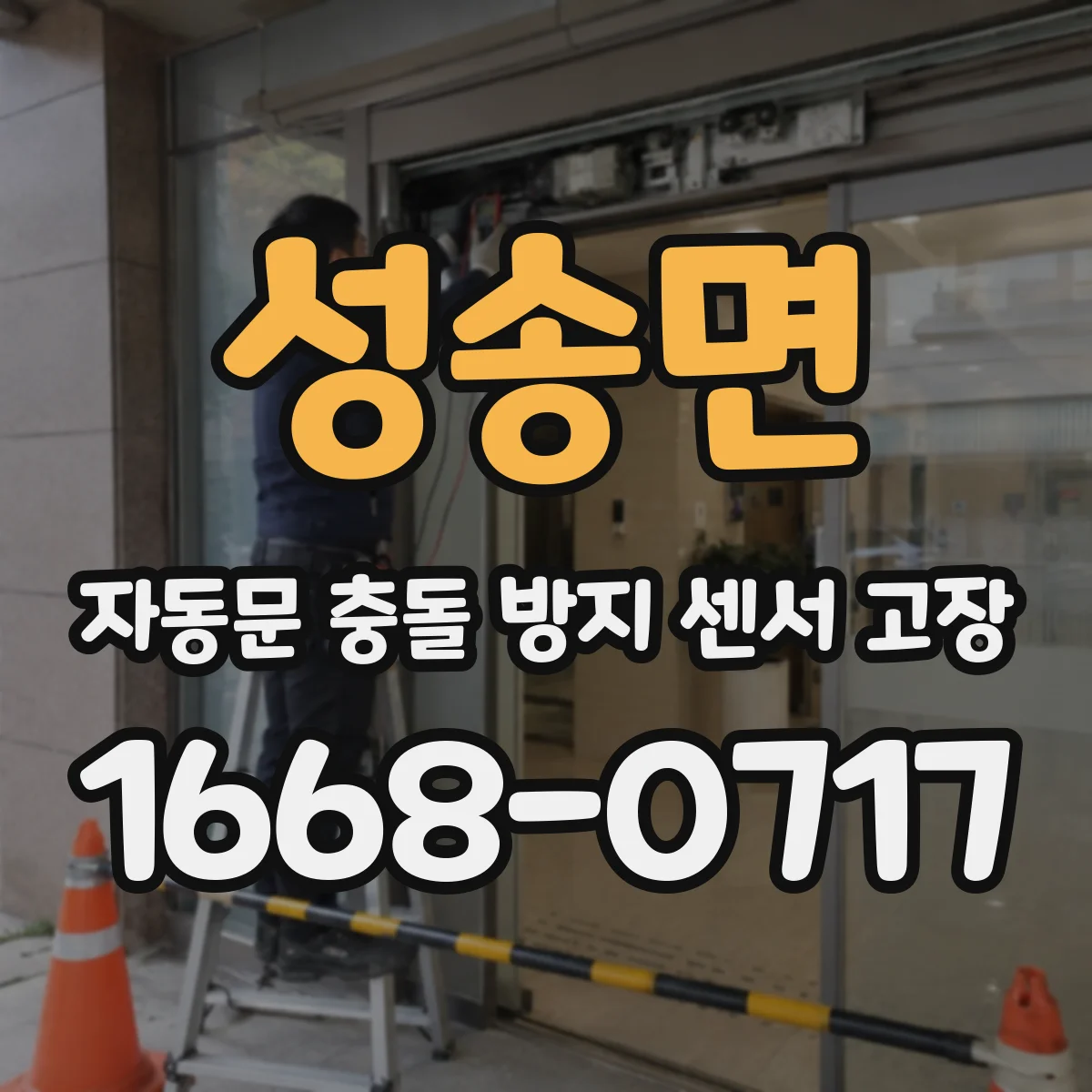 성송면 자동문 충돌 방지 센서 고장