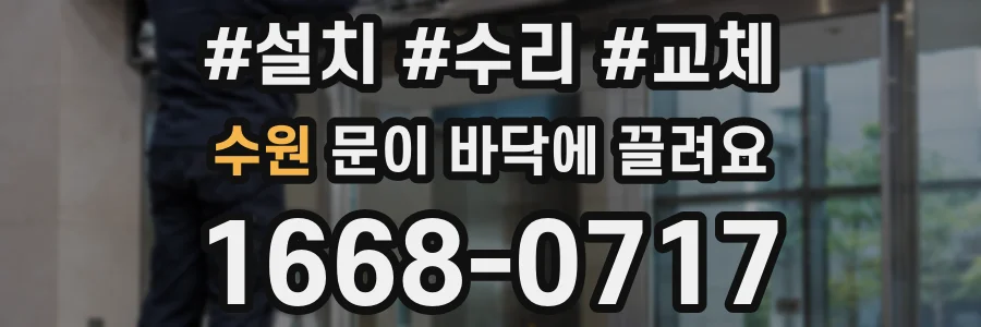 수원 문이 바닥에 끌려요
