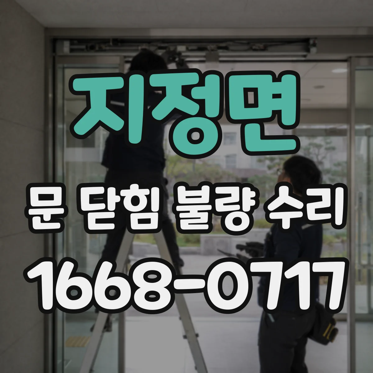 지정면 문 닫힘 불량 수리
