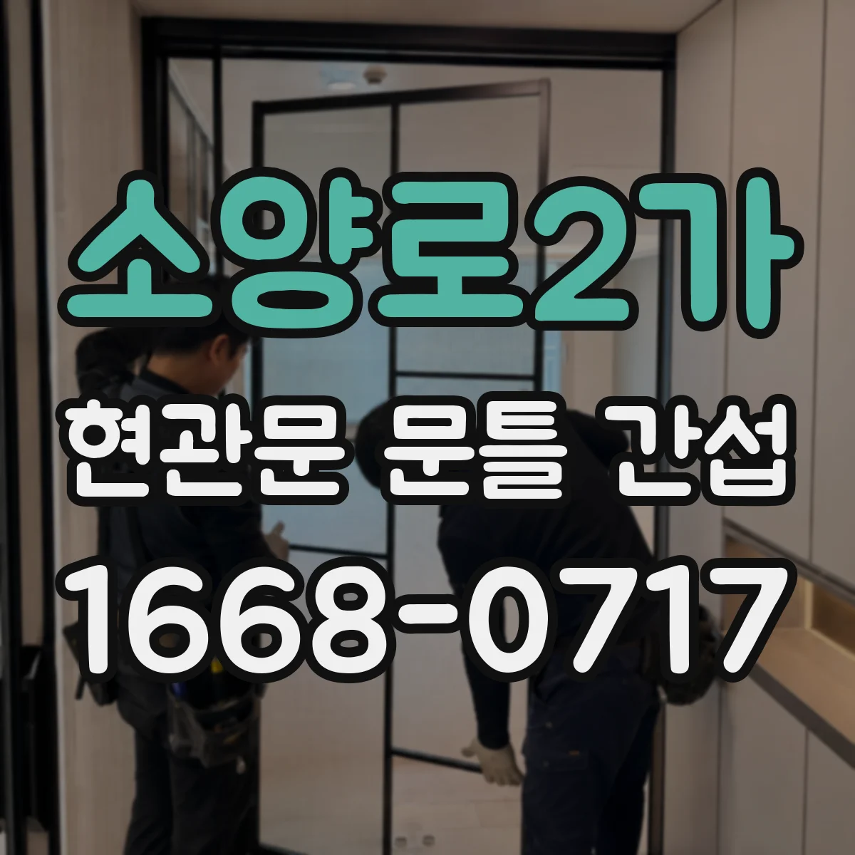 소양로2가 현관문 문틀 간섭