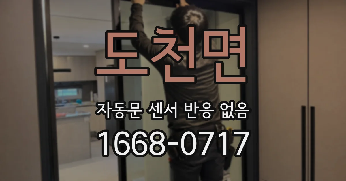 도천면 자동문 센서 반응 없음