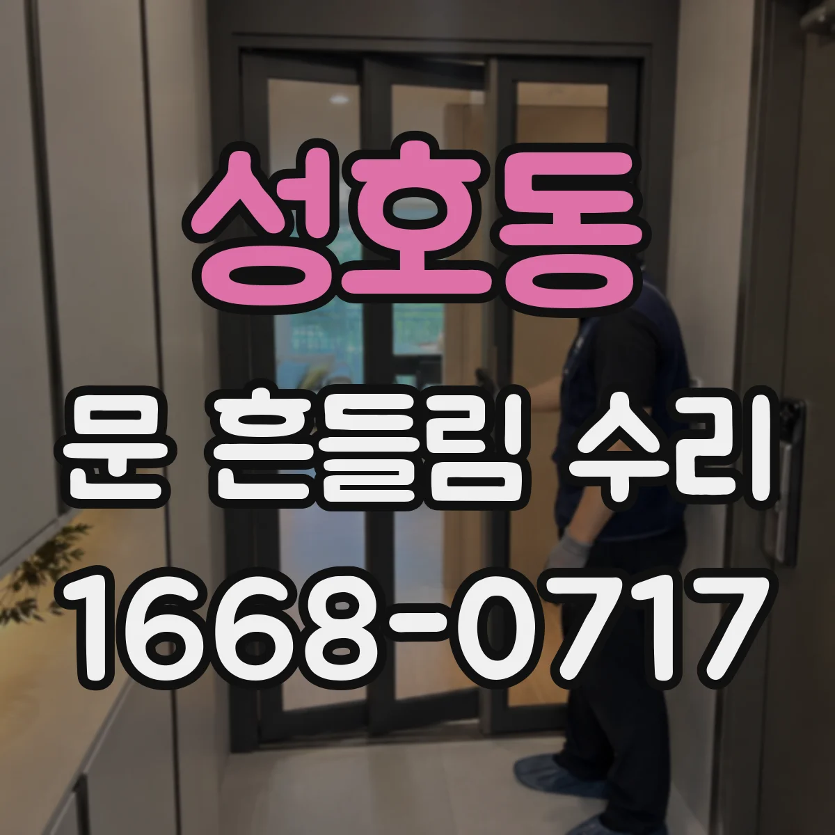 성호동 문 흔들림 수리