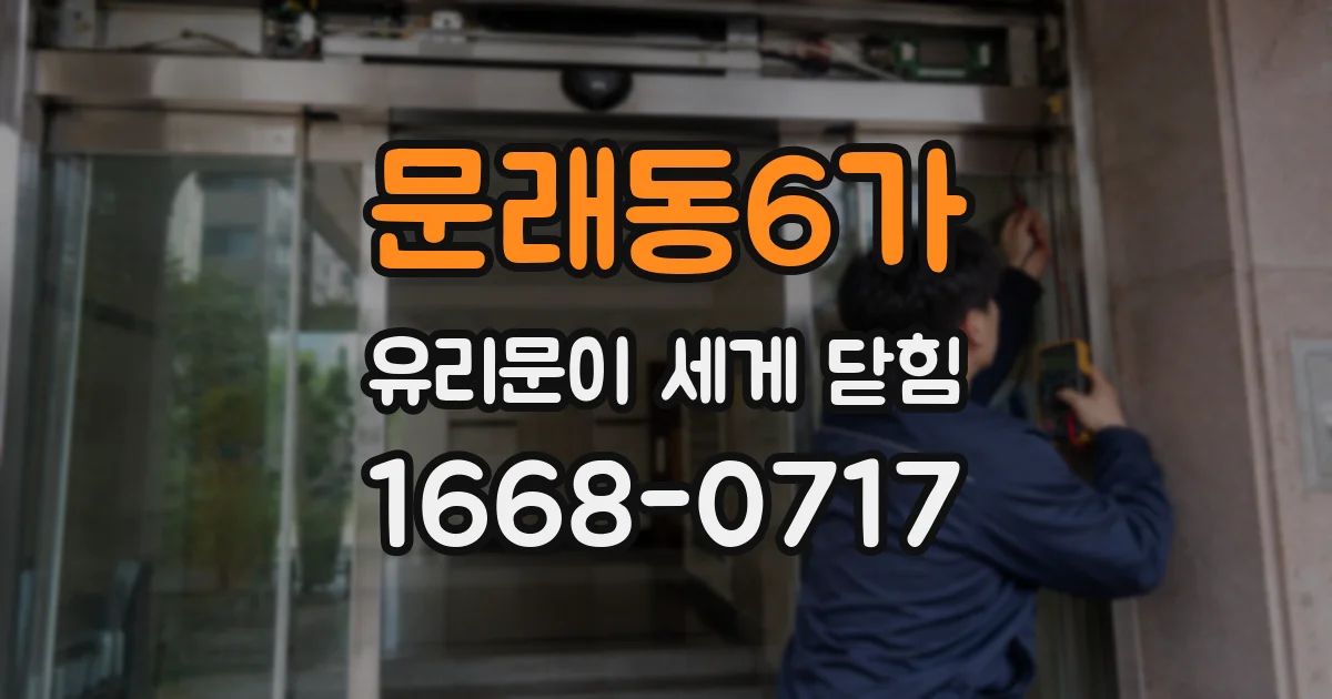 문래동6가 유리문이 세게 닫힘