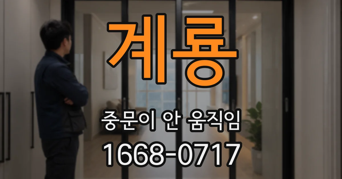 계룡 중문이 안 움직임
