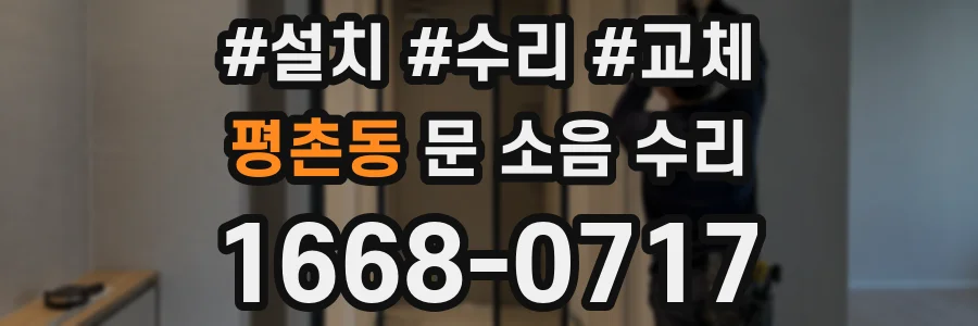 평촌동 문 소음 수리