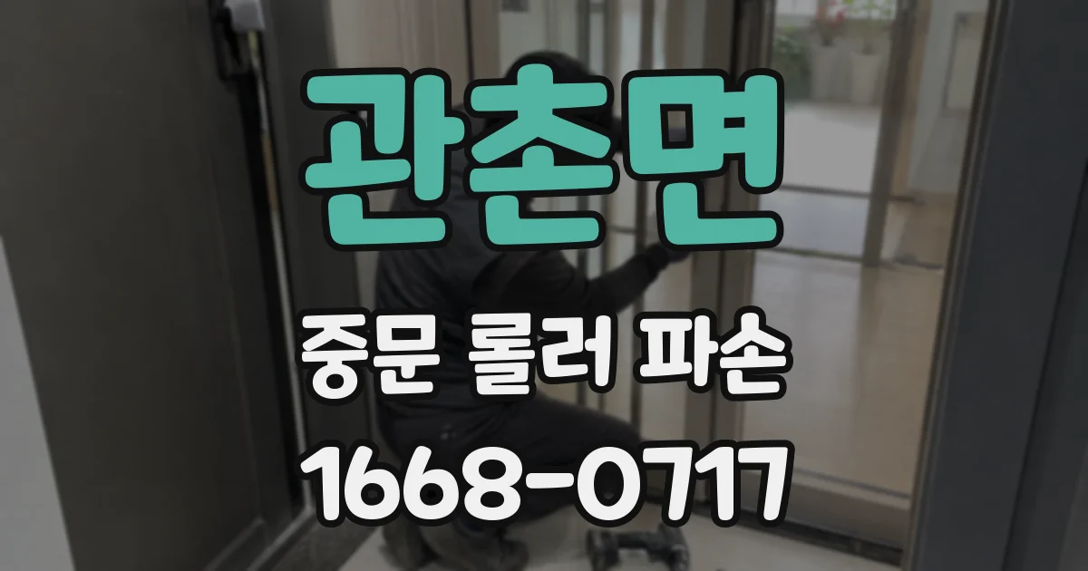 관촌면 중문 롤러 파손