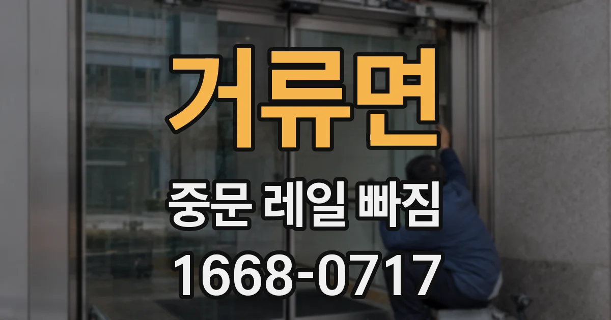 거류면 중문 레일 빠짐