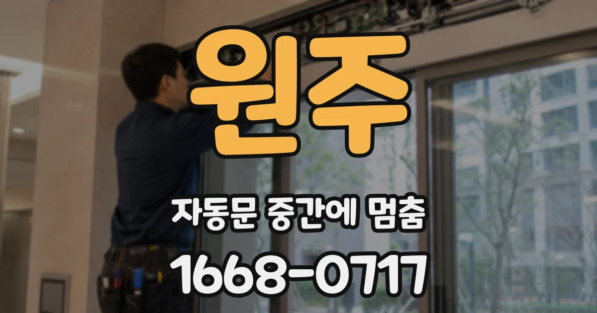 원주 자동문 중간에 멈춤