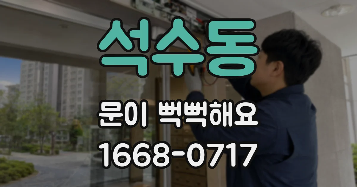 석수동 문이 뻑뻑해요