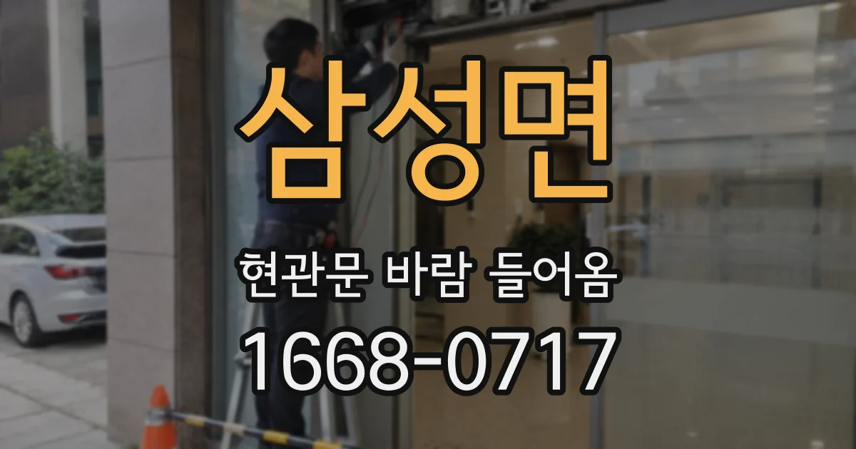 삼성면 현관문 바람 들어옴