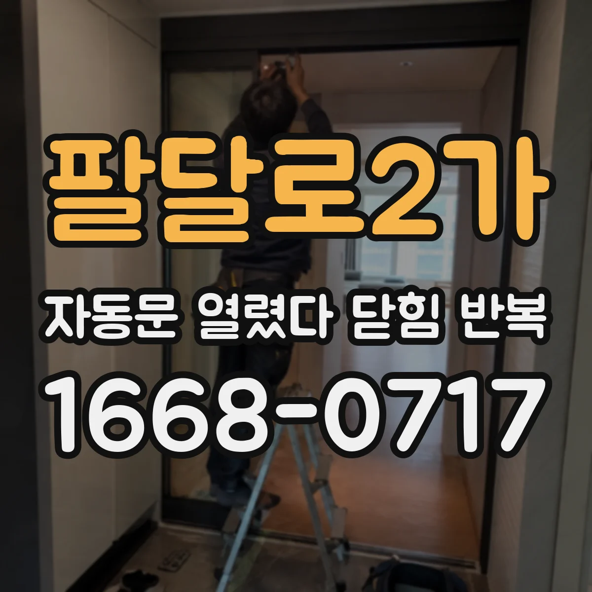 팔달로2가 자동문 열렸다 닫힘 반복 현상은 문이 열리자마자 다시 닫히거나, 한 번 멈춘 뒤 재가동되며 반복되는 경우가 많습니다.