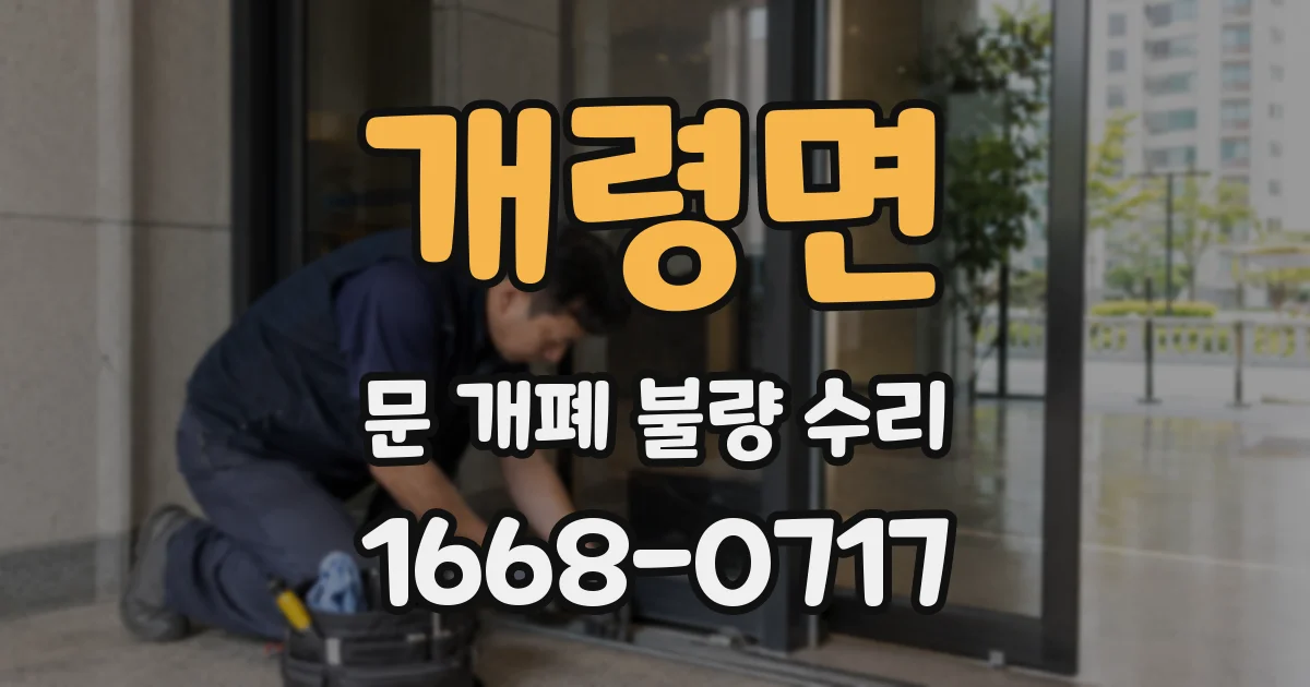 개령면 문 개폐 불량 수리