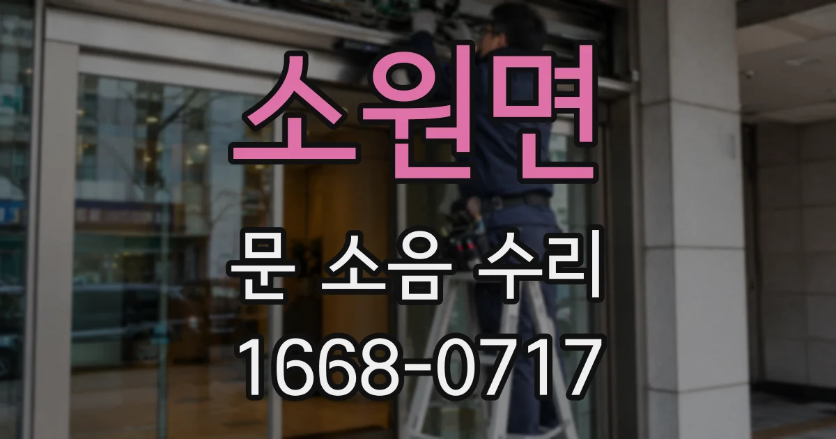 소원면 문 소음 수리