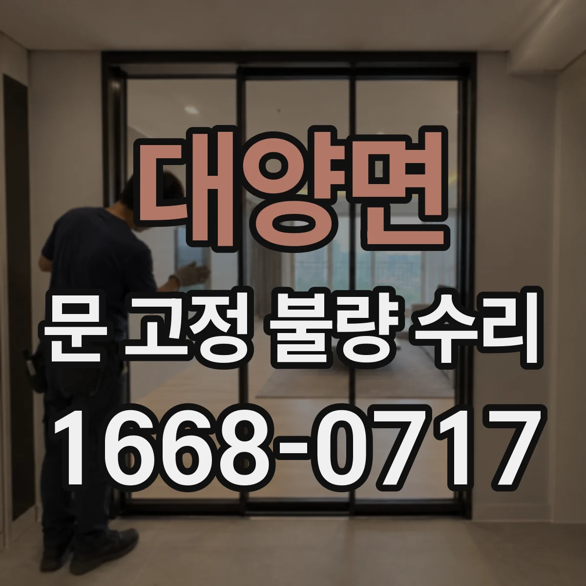 대양면 문 고정 불량 수리