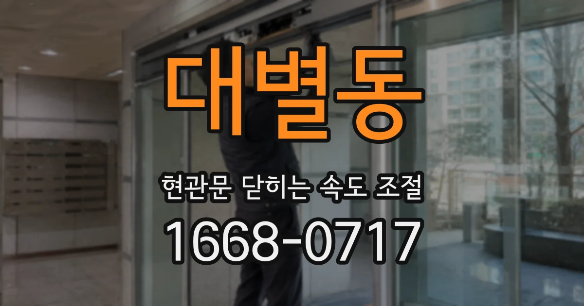 대별동 현관문 닫히는 속도 조절