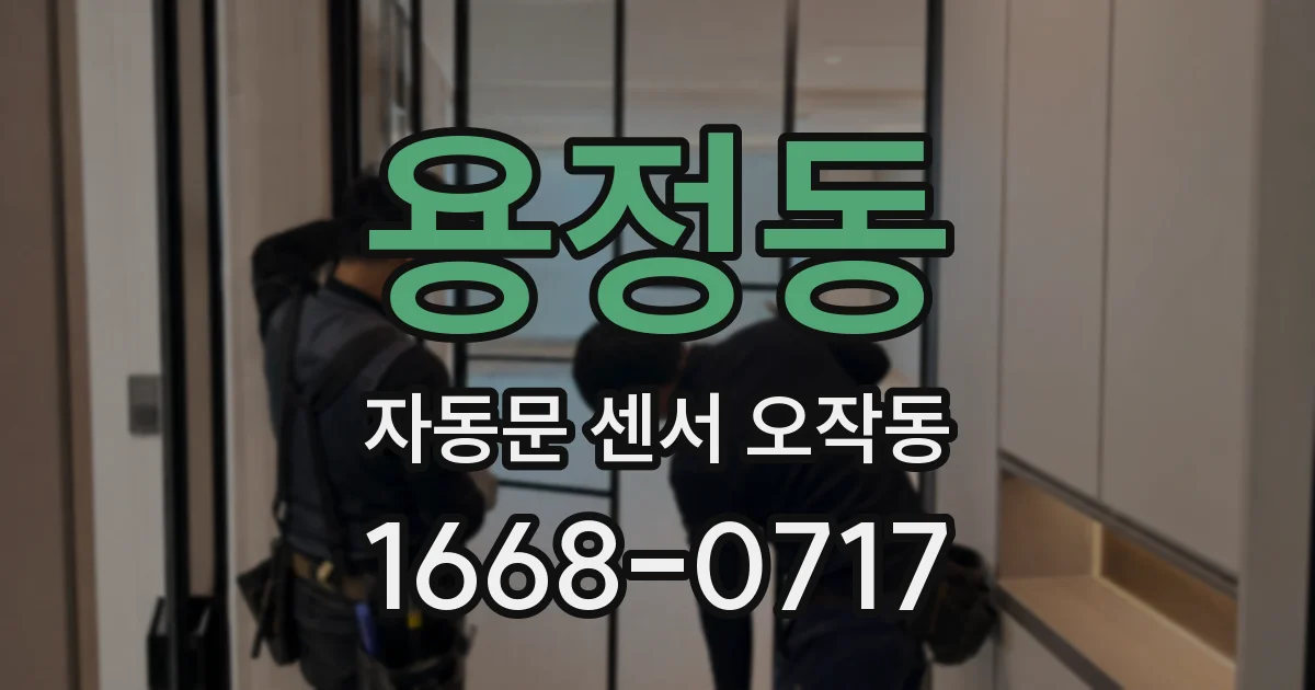 용정동 자동문 센서 오작동