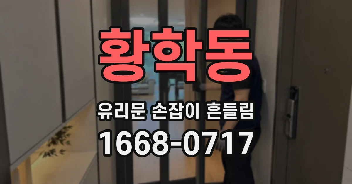 황학동 유리문 손잡이 흔들림
