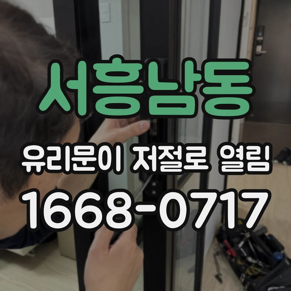 서흥남동 유리문이 저절로 열림