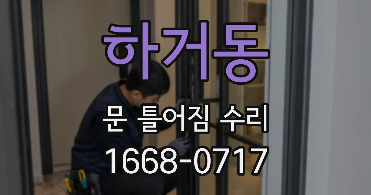 하거동 문 틀어짐 수리