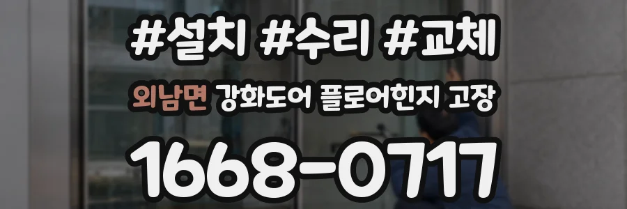 외남면 강화도어 플로어힌지 고장