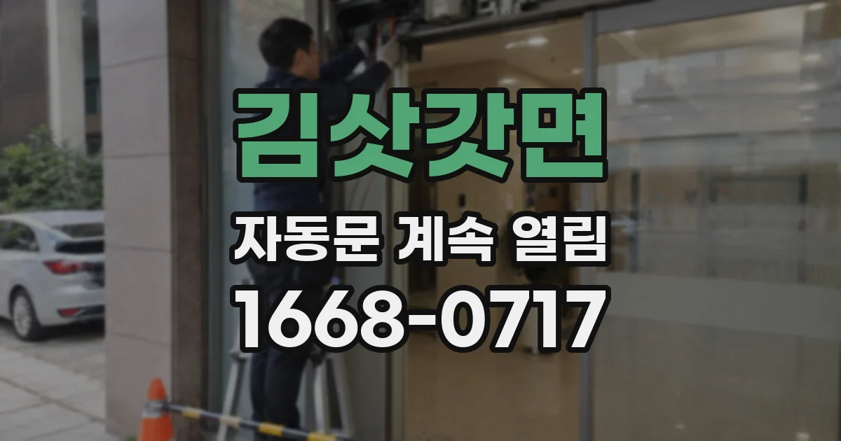 김삿갓면 자동문 계속 열림