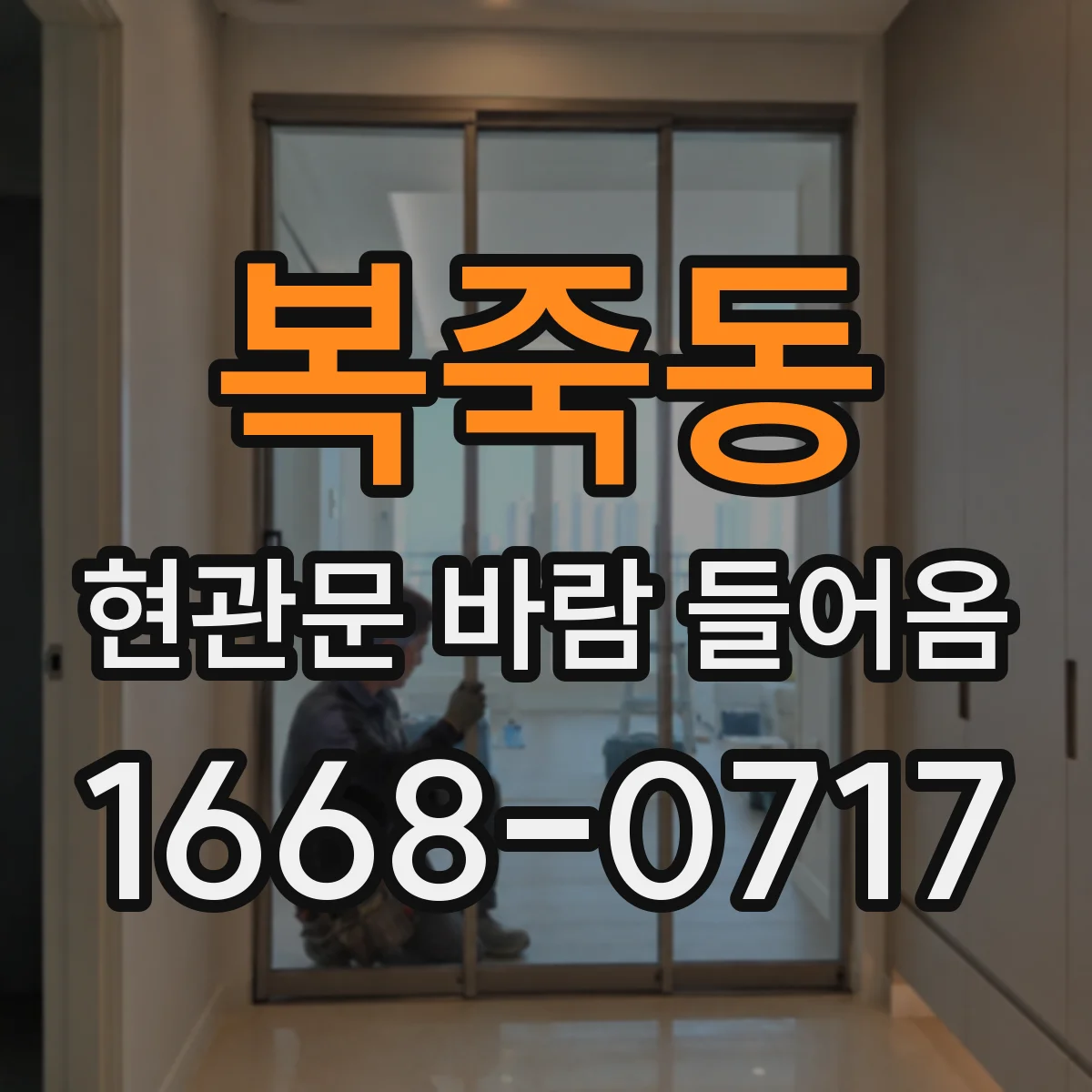 복죽동 현관문 바람 들어옴